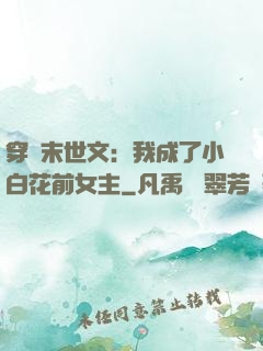 穿書末世文：我成了小白花前女主